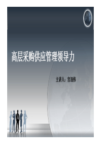 高层采购供应管理领导力培训资料-宫迅伟