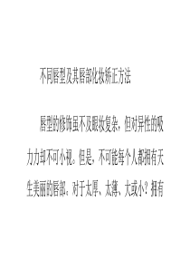 不同唇型及其唇部化妆矫正方法