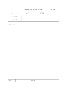 病历书写质量检查记录表