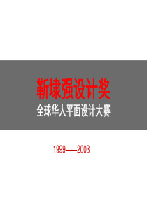 靳埭强设计奖获奖作品1(1999-2003)