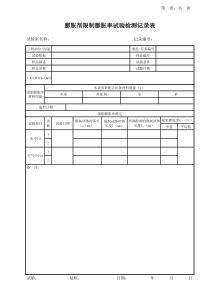 膨胀剂限制膨胀率试验记录表