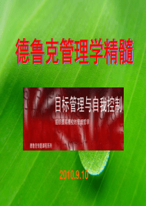 德鲁克管理精髓