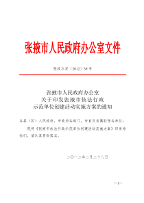 张掖市依法行政示范单位创建活动实施方案