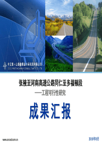 张掖至河南高速公路同仁至多福顿段工程可行性研究汇报PPT