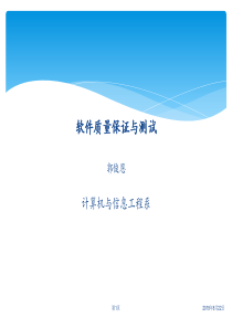 软件质量保证与测试综述（PPT44页)