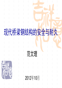 现代桥梁钢结构的安全与耐久.ppt