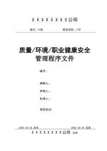 质量环境职业健康安全管理体系程序文件