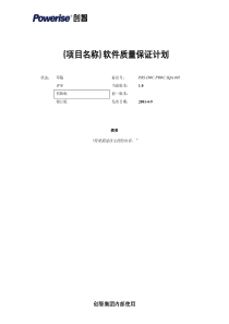 软件质量保证计划模板 v1[1]0