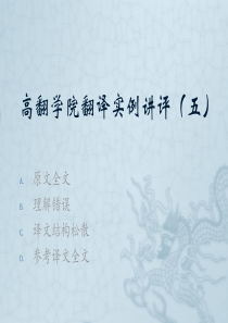 吴明：联合国翻译：高翻学院翻译实例讲评(五)