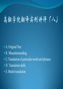 吴明：联合国翻译：高翻学院翻译实例讲评(八)