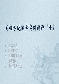 吴明：联合国翻译：高翻学院翻译实例讲评(十)