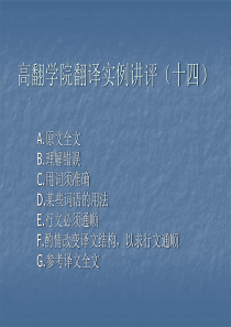 吴明：联合国翻译：高翻学院翻译实例讲评(十四)