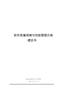 软件质量保障与性能管理方案建议书