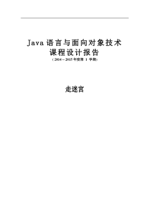 Java课程设计走迷宫