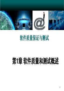 软件质量和测试概述（PPT36页)