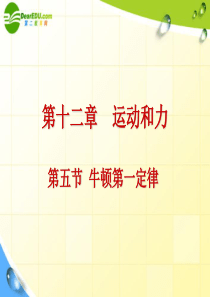 九年级物理 第十二章第五节牛顿第一定律课件 人教新课标版