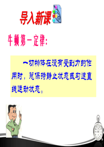 九年级物理 第十二章第六节、二力平衡课件 人教新课标版