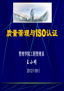 质量管理与ISO认证课件绪论及第章XXXX上