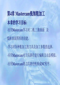 第4章Mastercam的铣削粗加工案例(1)