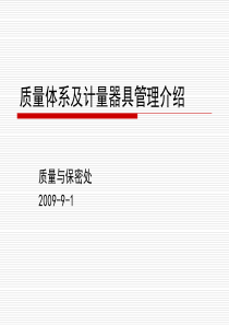 质量管理与计量器具管理-质量管理体系及计量器具管理介绍