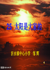 25  太阳是大家的