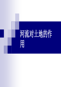 7科学五年级上册第三单元《河流对土地的作用》PPT课件