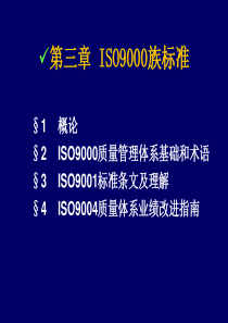 质量管理与认证2ISO9000族标准