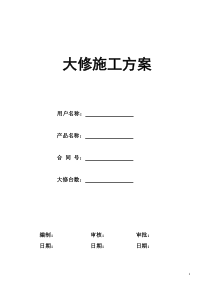 电梯维修改造施工方案(大修)(DOC)