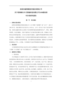 关于收购浙江中正智能科技有限公司股权的可行性研究报告