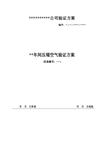 最新压缩空气验证方案(包含水、油测定)