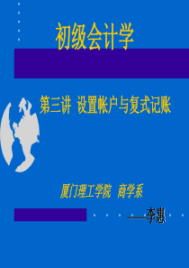 先行知识：第三讲会计设置帐户与复式记账