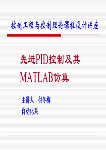 先进PID控制及其MATLAB仿真