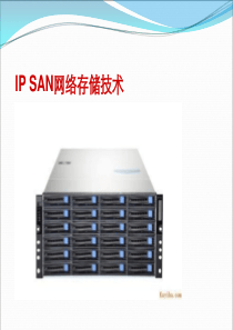 IP-SAN网络存储技术