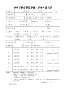 徐州市社会保险参保(续保)登记表