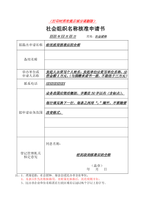 《社会团体社会组织名称核准申请书》