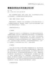 聚烯烃材料技术和发展应用分析