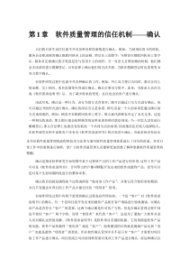 软件质量管理的信任机制——确认