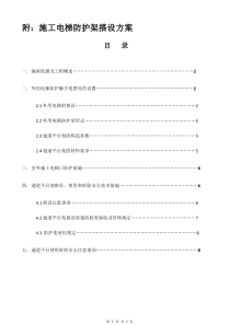 施工电梯防护架方案