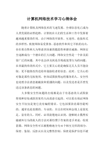 计算机网络技术学习心得体会