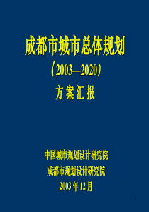 成都市城市总体规划方案汇报 PPT演示