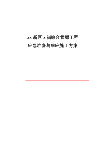 最新综合管廊工程应急准备与响应施工方案