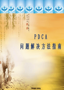 PDCA-问题解决方法指南