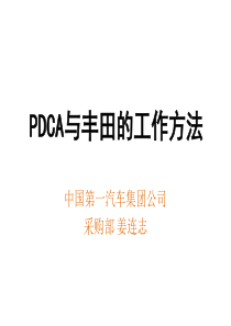 PDCA与丰田的工作方法