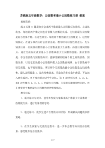 苏教版五年级数学：公因数和最小公因数练习课-教案