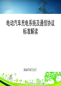 电动汽车充电系统及通信协议标准解读