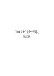 CDMA专家培训------系统性能分析专题之掉话分析