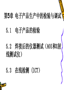 15(第29～30学时)  5.1 电子产品的检验 5.2AOI光学测试仪 5.3在线检测( ICT