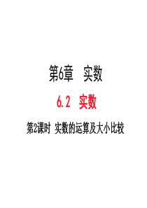 15-16七年级数学下册(沪科版)课件：6.2.2实数的运算及大小比较