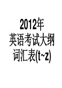 2012年广东高考英语考试说明词汇表6(按字母顺序)T~Z P306-P355