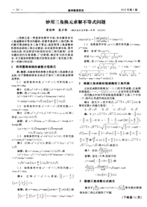 妙用三角换元求解不等式问题